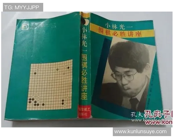 小林光一的棋艺传奇与人生哲学探讨：从围棋天才到文化象征的成长之路